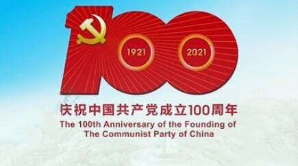 【建黨100周年】各地開展豐富多彩的活動(dòng)慶祝建黨100周年 匯聚起實(shí)現(xiàn)民族復(fù)興的磅礴力量