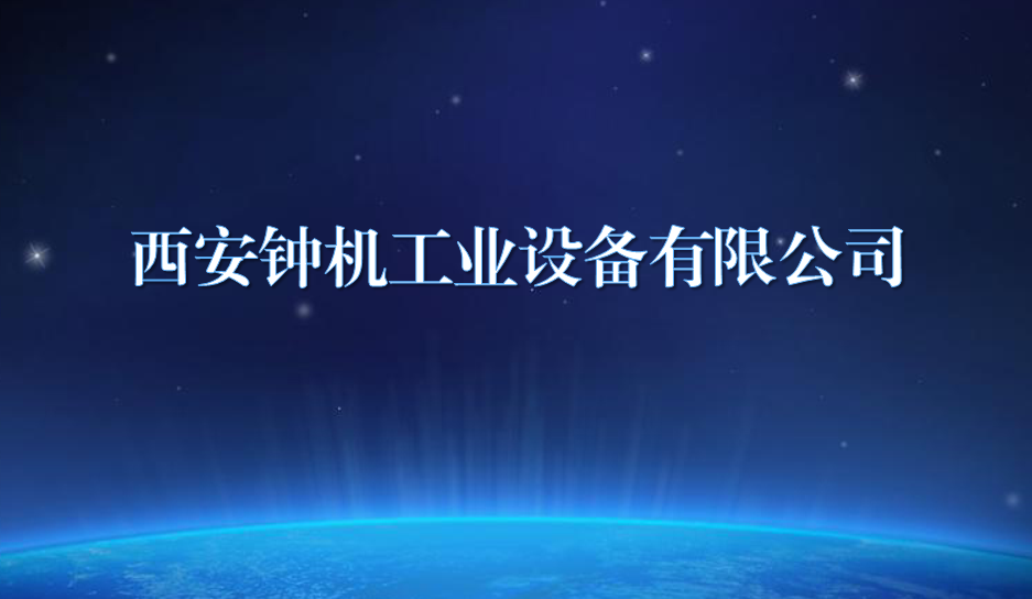 西安鐘機工業(yè)設備有限公司