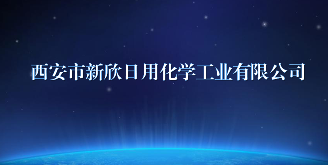 西安市新欣日用化學工業(yè)有限公司