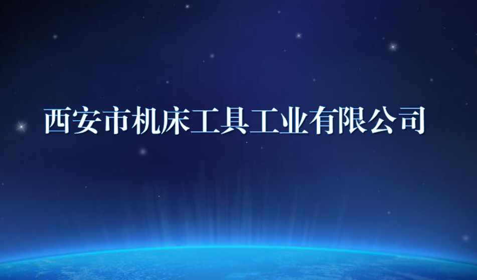 西安市機床工具工業(yè)有限公司