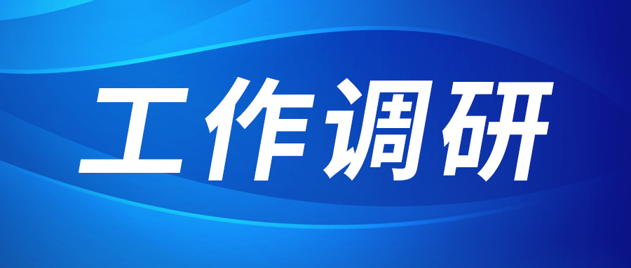 張立偉赴西部新鋯 創(chuàng)瑞激光 西工投園區(qū)建設運營公司調(diào)研