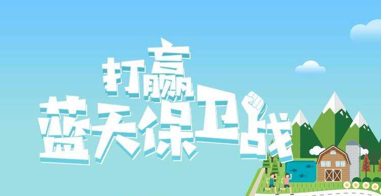 【環(huán)境保護】中國主辦2019年6.5世界環(huán)境日，聚焦“空氣污染”