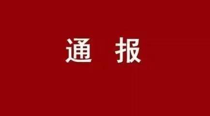 【通報】西安工業(yè)投資集團(tuán)公司黨委關(guān)于市委第四巡察組對西安工業(yè)投資集團(tuán)公司黨委開展巡察的通報