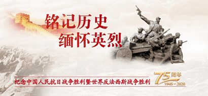 中共中央國務院中央軍委舉行座談會紀念中國人民抗日戰(zhàn)爭暨世界反法西斯戰(zhàn)爭勝利75周年 習近平發(fā)表重要講話