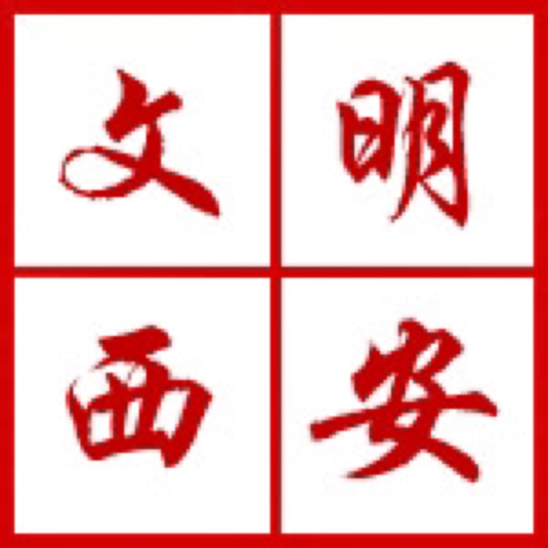 西安開展“迎接綠色十四運(yùn)，當(dāng)好秦嶺生態(tài)衛(wèi)士”志愿服務(wù)系列活動(dòng)